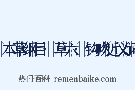 本草纲目·草六·钩吻近义词是什么意思的图片